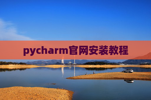 pycharm官网安装教程 pycharm官网安装教程