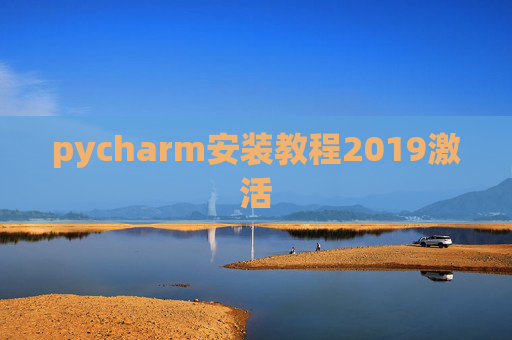 pycharm安装教程2019激活
